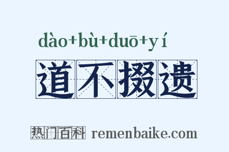 道不掇遗是什么意思的图片